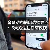 金融动态信息选择要点:5大方法助你高效获取行业知识(图3) 金融动态信息选择要点:5大方法助你高效获取行业知识(图3)