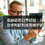 金融动态日常经验:从需求判断到使用维护的5个实战方法(图3) 金融动态日常经验:从需求判断到使用维护的5个实战方法(图3)