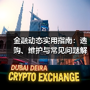 金融动态实用指南:选购、维护与常见问题解析5步(图3) 金融动态实用指南:选购、维护与常见问题解析5步(图3)