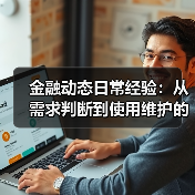 金融动态日常经验:从需求判断到使用维护的5个实战方法(图4) 金融动态日常经验:从需求判断到使用维护的5个实战方法(图4)