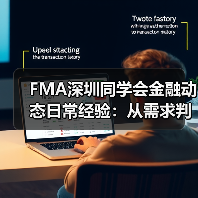 FMA深圳同学会金融动态日常经验:从需求判断到使用维护指南(图2) FMA深圳同学会金融动态日常经验:从需求判断到使用维护指南(图2)