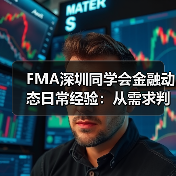 FMA深圳同学会金融动态日常经验:从需求判断到使用维护指南(图3) FMA深圳同学会金融动态日常经验:从需求判断到使用维护指南(图3)