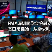 FMA深圳同学会金融动态日常经验:从需求判断到使用维护指南(图4) FMA深圳同学会金融动态日常经验:从需求判断到使用维护指南(图4)