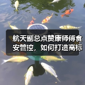 航天副总点赞康师傅食安管控,如何打造高标准食品安全体系?(图1) 航天副总点赞康师傅食安管控,如何打造高标准食品安全体系?(图1)