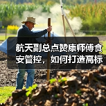航天副总点赞康师傅食安管控,如何打造高标准食品安全体系?(图4) 航天副总点赞康师傅食安管控,如何打造高标准食品安全体系?(图4)