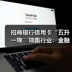 招商银行信用卡“五升一降”领跑行业:金融科技如何驱动增长?(图1) 招商银行信用卡“五升一降”领跑行业:金融科技如何驱动增长?(图1)