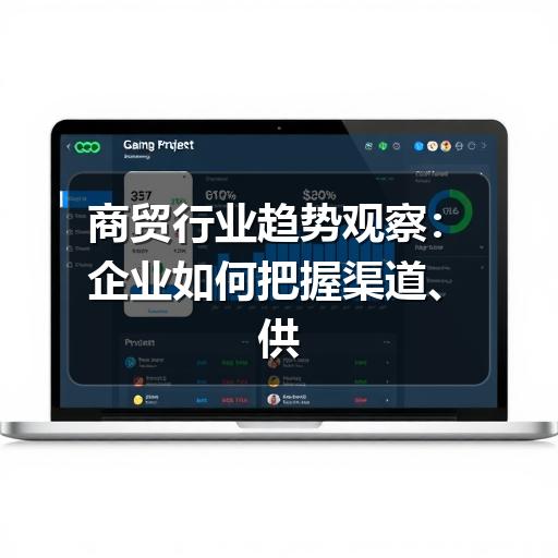 商贸行业趋势观察:企业如何把握渠道、供应链与数字化变化