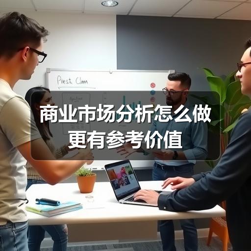 商业市场分析怎么做更有参考价值