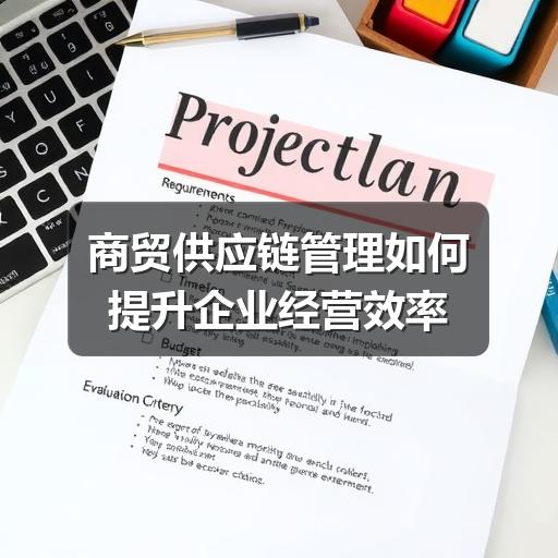 商贸供应链管理如何提升企业经营效率
