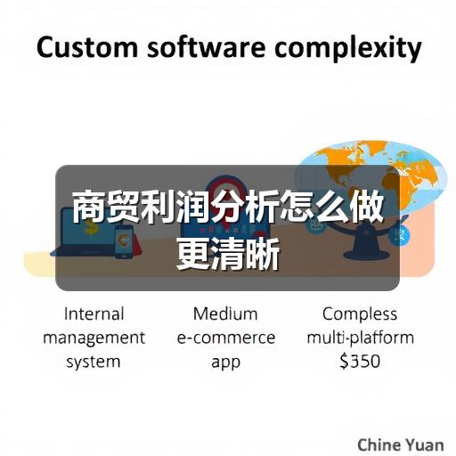 商贸利润分析怎么做更清晰