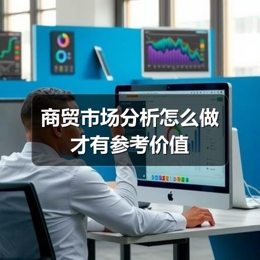 商贸市场分析怎么做才有参考价值