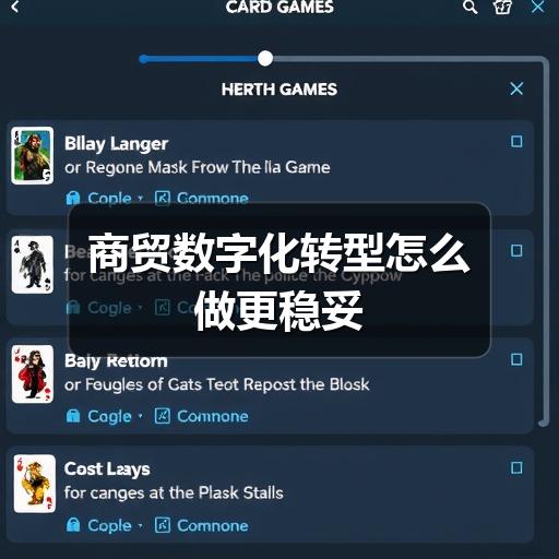 商贸数字化转型怎么做更稳妥