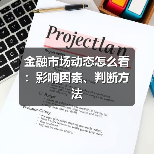 金融市场动态怎么看:影响因素、判断方法与风险提示