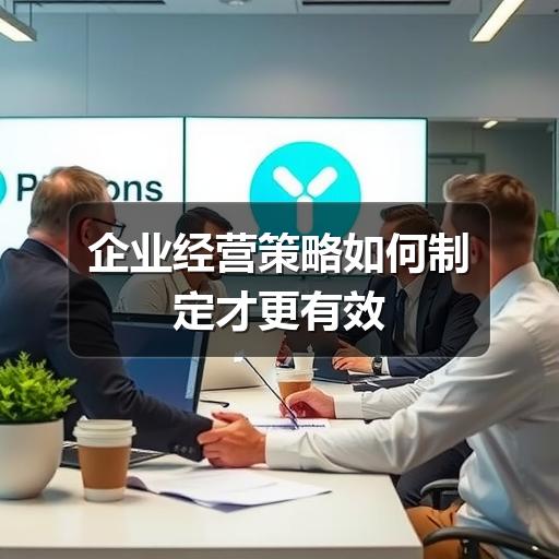 企业经营策略如何制定才更有效