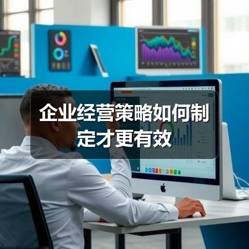 企业经营策略如何制定才更有效