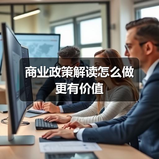 商业政策解读怎么做更有价值