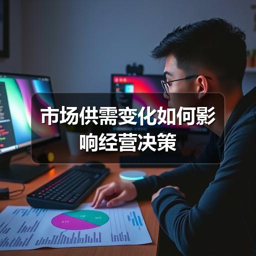 市场供需变化如何影响经营决策