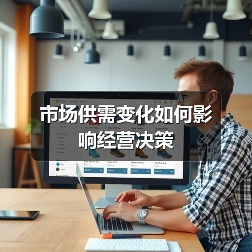 市场供需变化如何影响经营决策