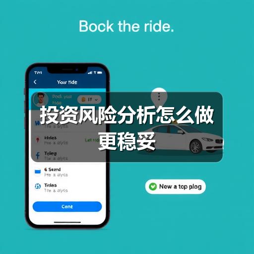 投资风险分析怎么做更稳妥