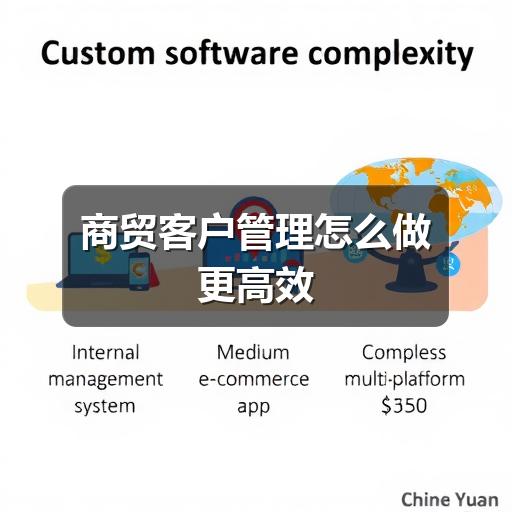 商贸客户管理怎么做更高效